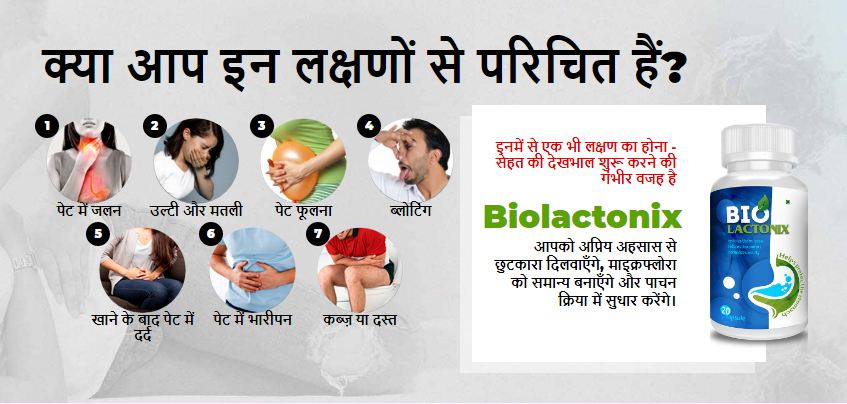 क्या आप इन लक्षणों से परिचित हैं Biolactonix.