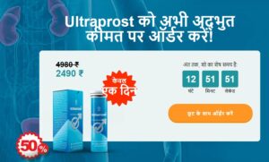 Ultraprost Medicine in Hindi